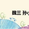 魏三 孫小寶（二人轉魏三孫小寶）