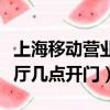 上海移動營業廳幾點開門時間（上海移動營業廳幾點開門）
