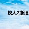 蟻人2斯坦李客串在哪（蟻人2斯坦李）