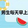 男生每天早上洗頭好嗎（每天早上洗頭好嗎）
