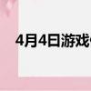 4月4曰游戲停服（4月4日游戲停服一天）