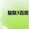 復聯3百度云超清鏈接（復聯3百度云）