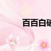 百百白破疫苗（百白破疫苗斷貨）