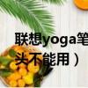 聯想yoga筆記本攝像頭不能用（筆記本攝像頭不能用）