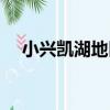 小興凱湖地區（關于小興凱湖地區簡介）