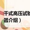 干式高壓試驗變壓器（關于干式高壓試驗變壓器介紹）