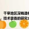 干旱地區深栽造林技術裝備的研究（關于干旱地區深栽造林技術裝備的研究介紹）
