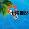 干溝自然村（關于干溝自然村介紹）