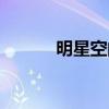 明星空間還能用嗎（明星空間）