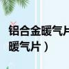 鋁合金暖氣片漏水了有什么修補辦法（鋁合金暖氣片）