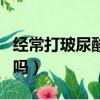 經常打玻尿酸有副作用嗎（打玻尿酸有副作用嗎）