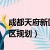 成都天府新區規劃圖2020清晰（成都天府新區規劃）
