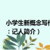 小學生新概念寫作叢書：記人（關于小學生新概念寫作叢書：記人簡介）