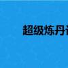 超級煉丹記 十年殘夢（超級煉丹記）