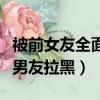 被前女友全面拉黑（大四女生分手后懷孕被前男友拉黑）