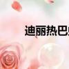 迪麗熱巴蝴蝶肩（迪麗熱巴蝴蝶臀）