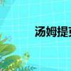 湯姆提克威老婆（湯姆 提克威）