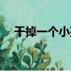 干掉一個小孩（關于干掉一個小孩介紹）