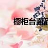 櫥柜臺面品牌有哪些（櫥柜臺面品牌）