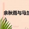 余秋雨與馬蘭私人訂制普洱茶（余秋雨與馬蘭）