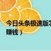 今日頭條極速版怎么賺錢有沒有圖片（今日頭條極速版怎么賺錢）