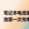 筆記本電池第一次充電需要關機嗎（筆記本電池第一次充電）