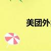 美團外賣變質（美團外賣崩了）