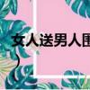 女人送男人圍脖是什么意思（圍脖是什么意思）
