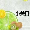 小關口村（關于小關口村簡介）