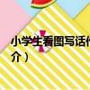 小學生看圖寫話作文大全（關于小學生看圖寫話作文大全簡介）