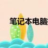 筆記本電腦插優盤不顯示（優盤不顯示）