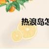 熱浪島怎么去（熱浪島旅游攻略）