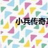 小兵傳奇11（關于小兵傳奇11簡介）