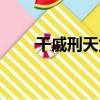 干戚刑天龍（關于干戚刑天龍介紹）