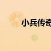 小兵傳奇1（關于小兵傳奇1簡介）