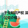 干戈知識產權 深圳有限公司（關于干戈知識產權 深圳有限公司介紹）