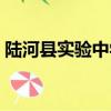 陸河縣實驗中學占地面積（陸河縣實驗中學）