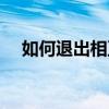 如何退出相互寶保險（如何退出相互寶）