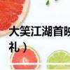 大笑江湖首映禮王小蒙翟星月（大笑江湖首映禮）