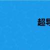 超導制冷機（超導空調）