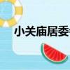 小關廟居委會（關于小關廟居委會簡介）