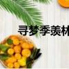 尋夢季羨林閱讀題答案（尋夢 季羨林）