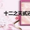 十二之天貳還有人玩嗎（十二之天貳雙開）