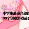 小學生最感興趣的300個創意游戲（關于小學生最感興趣的300個創意游戲簡介）