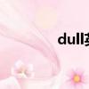 dull英語什么意思（dully）