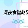 深夜食堂趙又廷大結局（深夜食堂趙又廷）