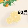90后主題曲（80后主題曲）