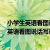 小學生英語看圖說話寫話訓練：1年級基礎篇（關于小學生英語看圖說話寫話訓練：1年級基礎篇簡介）