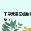 干旱荒漠區植物引種馴化（關于干旱荒漠區植物引種馴化介紹）