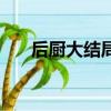 后廚大結局不完美（后廚結局是什么）